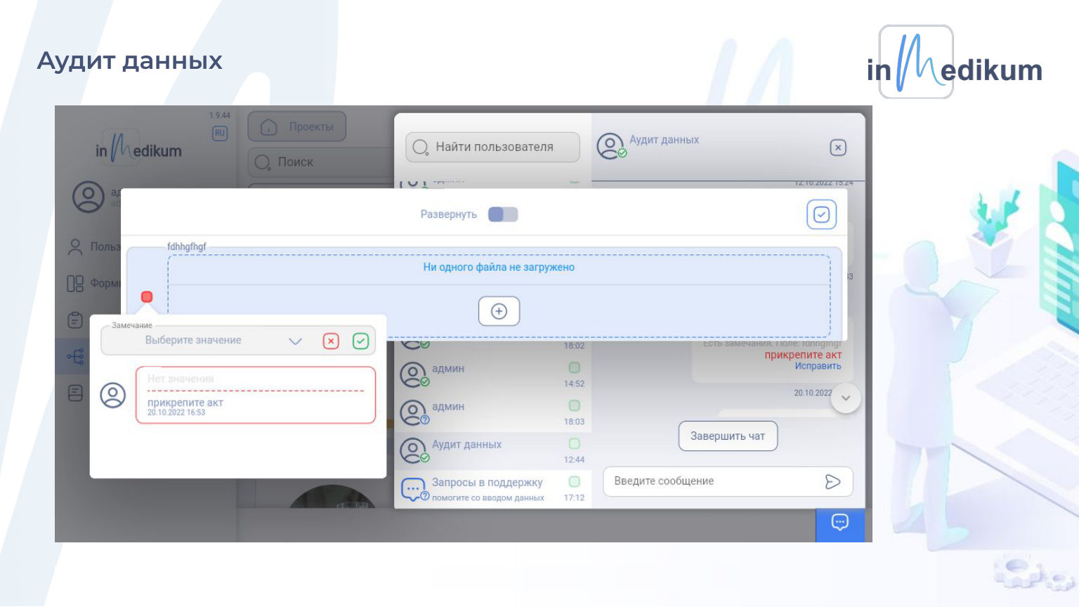 Аудит данных в Inmedikum.Online