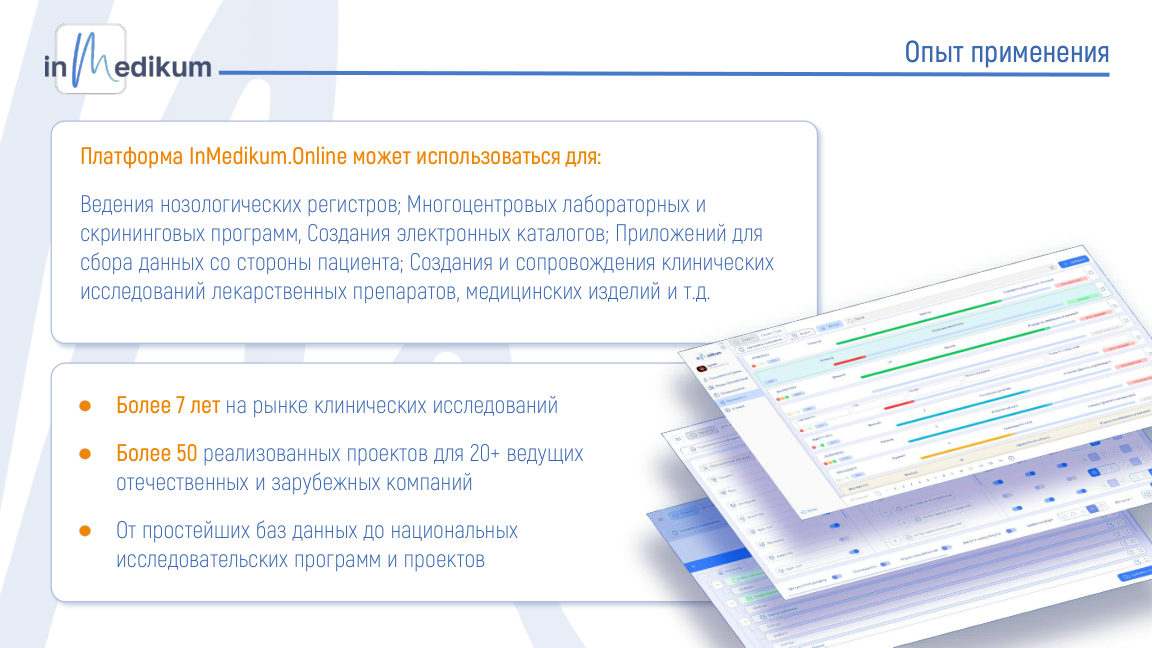 Опыт применения Inmedikum.Online